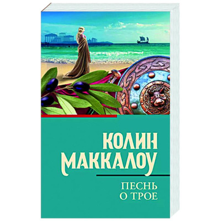 Классика, современная литература, книга Песнь о Трое
