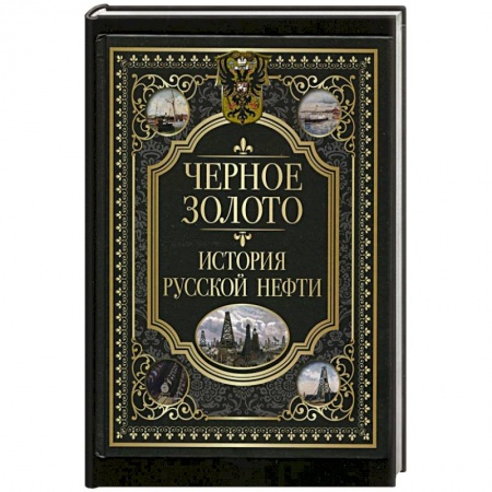 От Руси до России, книга Черное золото. История российской нефти