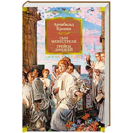 Классика, современная литература, книга Сын менестреля. Грейси Линдсей