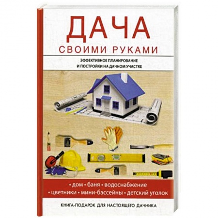 Строительство. Ремонт. Интерьер, книга Дача своими руками