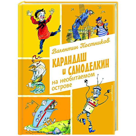 Сказки, книга Карандаш и Самоделкин на необитаемом острове
