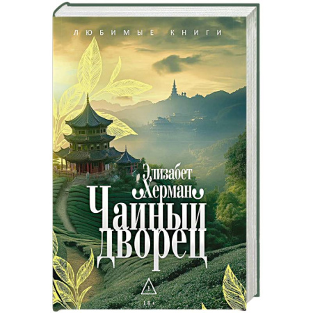 Классика, современная литература, книга Чайный дворец.