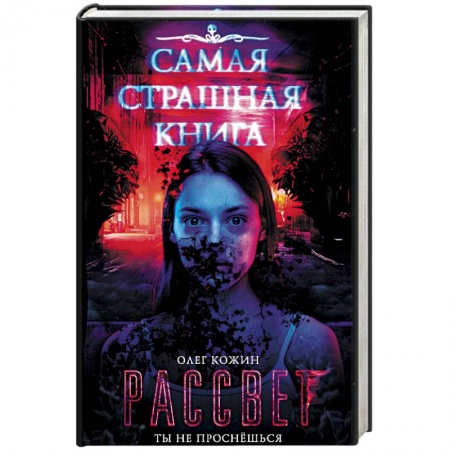 Фантастика, фэнтези, книга Самая страшная книга. Рассвет
