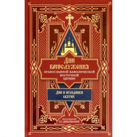 Православие, книга Дни богослужения Православной Кафолической Восточной Церкви. Дни и праздники святых. Книга 2