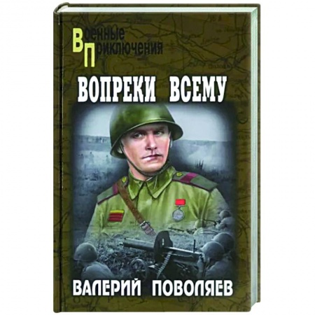 Детективы, триллеры, книга Вопреки всему