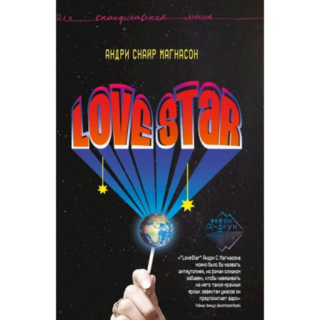 Классика, современная литература, книга LoveStar. Роман