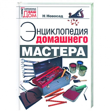 Книги, книга Энциклопедия домашнего мастера