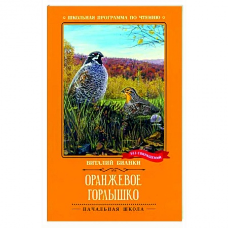Проза для детей, книга Оранжевое Горлышко