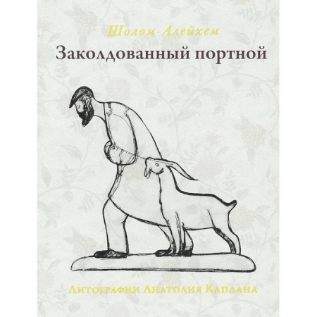 Книги, книга Заколдованный портной