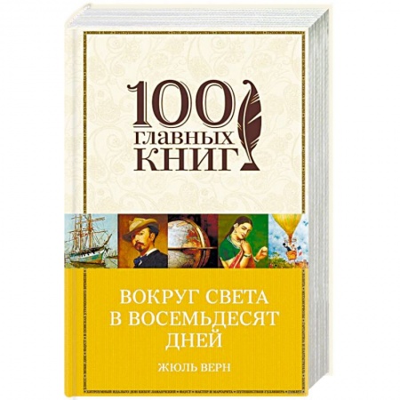 Книги, книга Вокруг света в восемьдесят дней