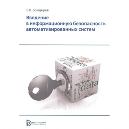 Общественные и гуманитарные науки, книга Введение в информационную безопасность автоматизированных систем