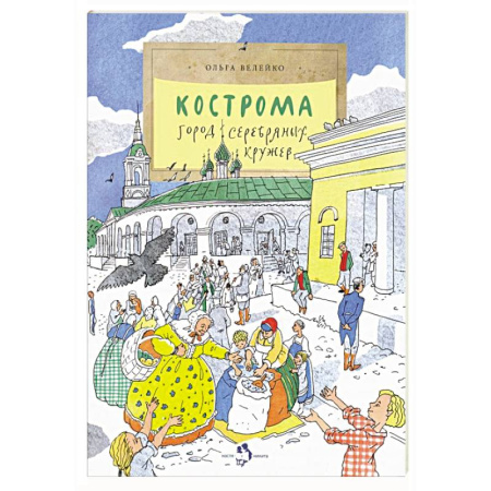 Познавательная литература, книга Кострома. Город серебряных кружев