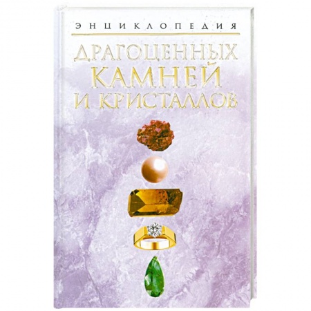 Книги, книга Энциклопедия драгоценных камней и кристаллов