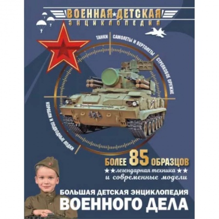Познавательная литература, книга Большая детская энциклопедия военного дела
