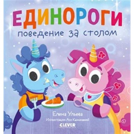 Сказки, книга Детский этикет в сказках. Единороги. Поведение за столом