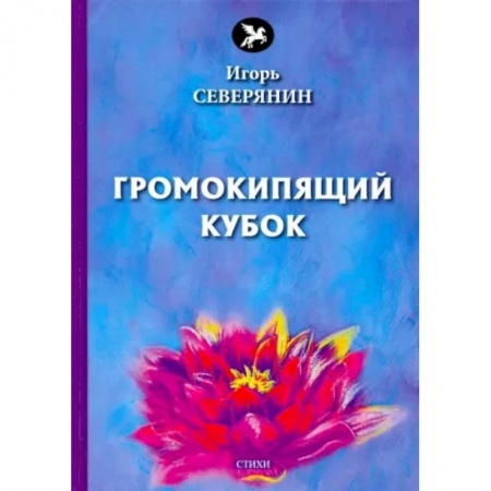 Классика, современная литература, книга Громокипящий кубок. Стихи