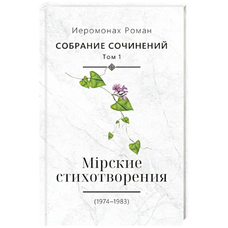 Классика, современная литература, книга Собрание сочинений. Том 1. Мирские стихотворения (1974-1983)