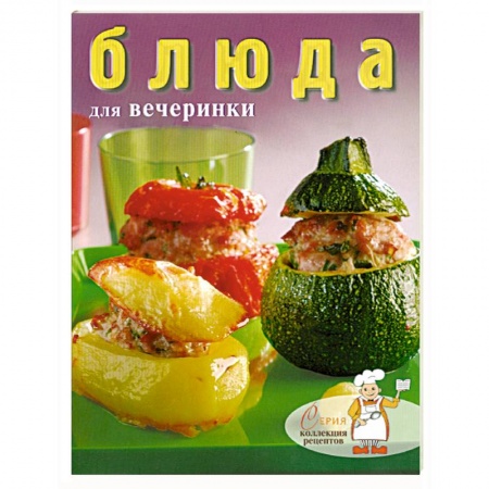 Книги, книга Блюда для вечеринки