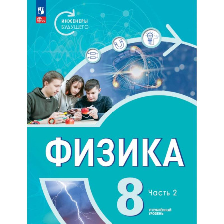 Школьникам и абитуриентам, книга Физика. Инженеры будущего. 8 класс. Учебник. Углубленный уровень. Часть 2