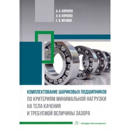 Технические науки. Транспорт, книга Комплектование шариковых подшипников по критериям минимальной нагрузки на тела качения и требуемой величины зазора