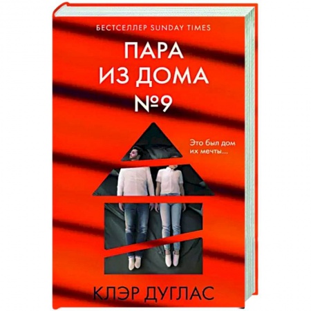 Детективы, триллеры, книга Пара из дома номер 9