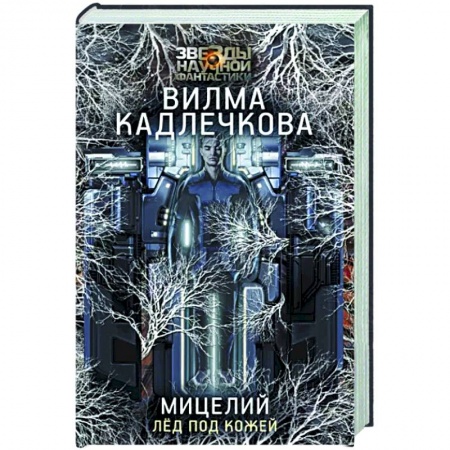 Фантастика, фэнтези, книга Мицелий. Лед под кожей