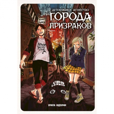 Развлечения. Праздники. Юмор, книга Детективное агентство города призраков