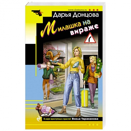 Детективы, триллеры, книга Милашка на вираже.