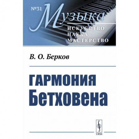 Книги, книга Гармония Бетховена: Очерки