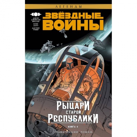 Развлечения. Праздники. Юмор, книга Звёздные Войны. Рыцари Старой Республики. Книга 4