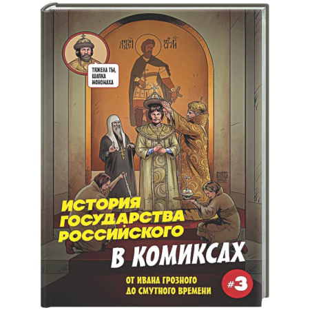 Развлечения. Праздники. Юмор, книга История государства российского в комиксах. От Ивана Грозного до Смутного времени [3]