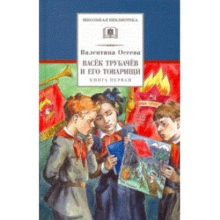 Проза для детей, книга Васек Трубачев и его товарищи. Книга 1