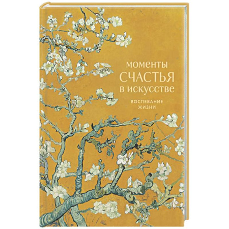 Развлечения. Праздники. Юмор, книга Моменты счастья в искусстве. Воспевание жизни