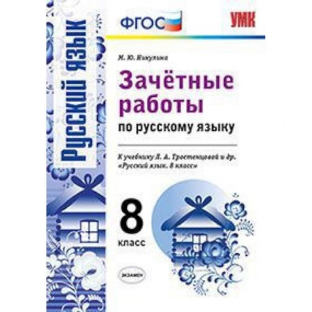 Книги, книга Русский язык. 8 класс. Зачетные работы к учебнику Л.А. Тростенцовой и др. ФГОС