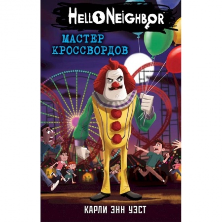 Фантастика, фэнтези, книга Мастер кроссвордов