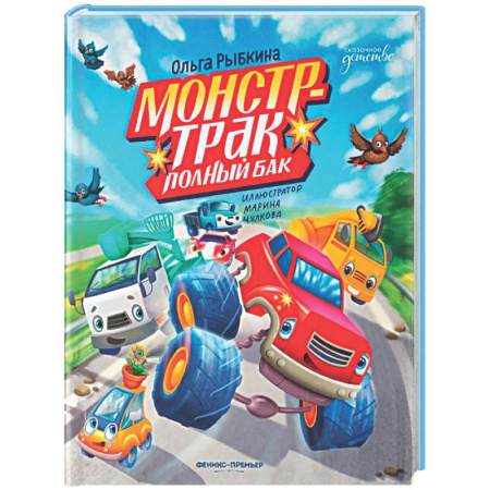 Сказки, книга Монстр-трак Полный бак