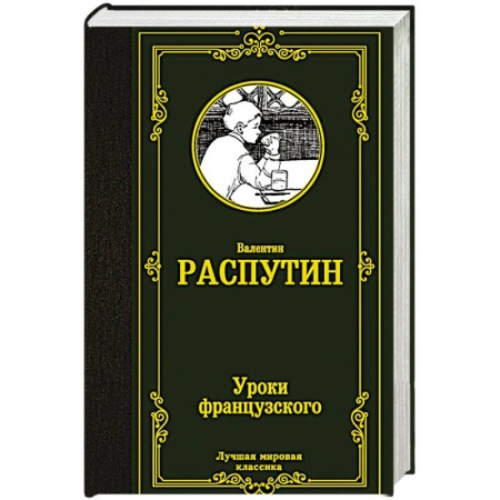 Книги, книга Уроки французского