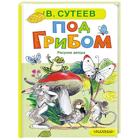 Книги для самых маленьких (0-3 года), книга Под грибом