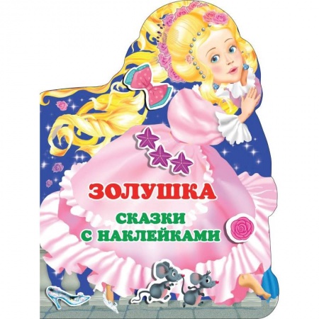 Сказки, книга Золушка