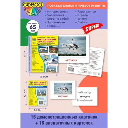 Познавательная литература, книга Воздушный транспорт. Ломплект из 32 карточек