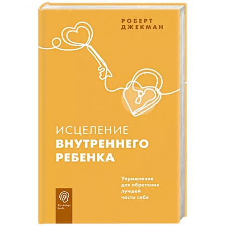 Общественные и гуманитарные науки, книга Исцеление внутреннего ребенка. Упражнения для обретения лучшей части себя