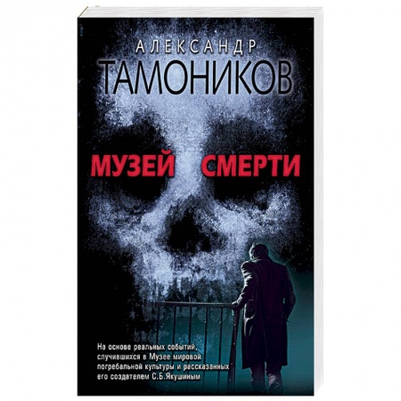 Детективы, триллеры, книга Музей смерти