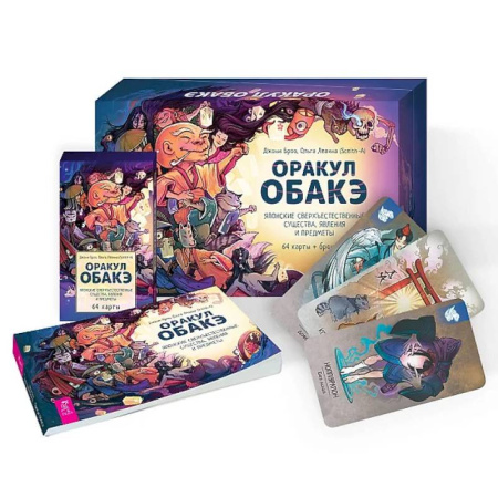 книга Оракул обакэ. Японские сверхъестественные существа, явления и предметы (64 карты+брошюра) с доставкой по Франции Гадания, толкования снов, книга Оракул обакэ. Японские сверхъестественные существа, явления и предметы (64 карты+брошюра)