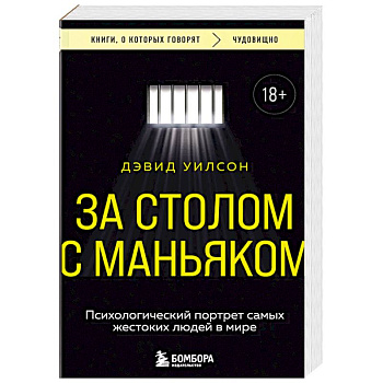 За столом с маньяком. Психологический портрет самых жестоких людей в мире За столом с маньяком. Психологический портрет самых жестоких людей в мире