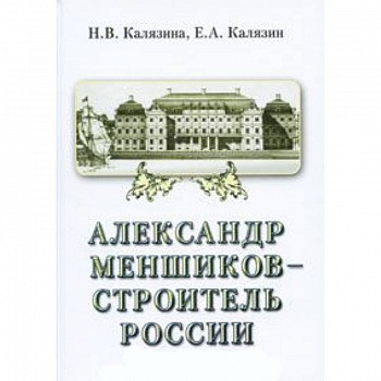 Александр Меншиков-строитель России. Часть 2