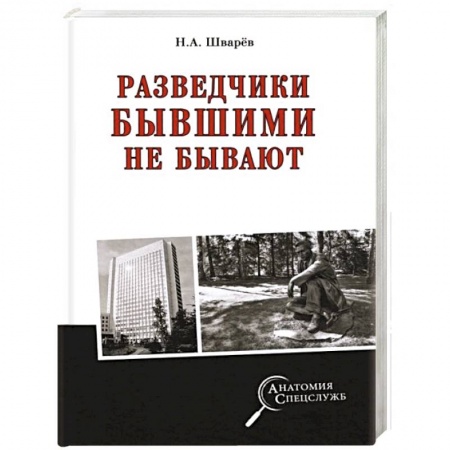 Мемуары, биографии, книга Разведчики бывшими не бывают