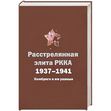 Книги, книга Расстрелянная элита РККА.1937-1941. Комбриги и им равные