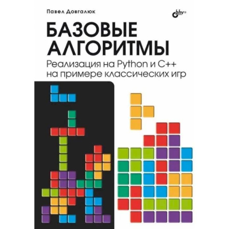 Информационные технологии, книга Базовые алгоритмы. Реализация на Python и C++ на примере классических игр