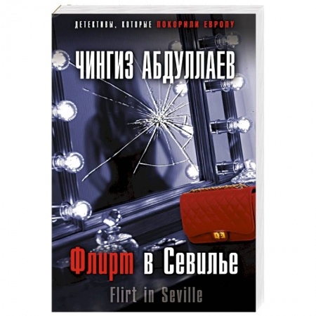 Детективы, триллеры, книга Флирт в Севилье