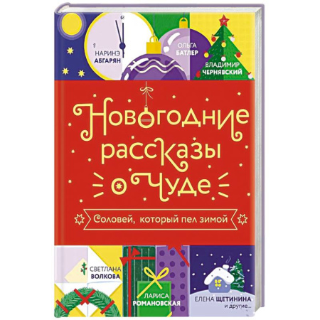Классика, современная литература, книга Новогодние рассказы о чуде. Соловей, который пел зимой